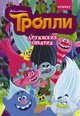 Тролли. Дружеские объятия. Комикс, . 