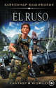 El Ruso, Башибузук Александр 