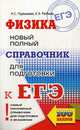 ЕГЭ. Физика. Новый полный справочник для подготовки к ЕГЭ, Пурышева Наталия Сергеевна, Ратбиль Елена Эммануиловна 