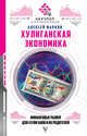 Хулиганская экономика: финансовые рынки для хулиганов и их родителей, Марков Алексей Викторович 