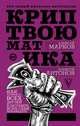 Криптвоюматика. Как потерять всех друзей и заставить всех себя ненавидеть, Марков Алексей Викторович, Антонов Алексей Юрьевич 