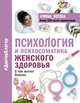 Психология и психосоматика женского здоровья. О чем молчат женские болезни., Ротова Ирина Александровна 