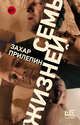 Семь жизней, Прилепин Захар 