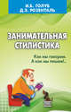 Занимательная стилистика. Как мы говорим. А как мы пишем!.., Розенталь Дитмар Эльяшевич, Голуб Ирина Борисовна 