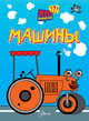 Машины, художник Гурьев А.А. 