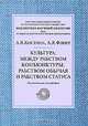 Культура: между рабством конъюнктуры, рабством обычая и рабством статуса, А. В. Костина, А. Я. Флиер 