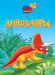 Динозавры, Боголюбова Ольга Александровна 