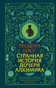 Странная история дочери алхимика, Госс Теодора 