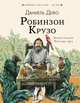 Робинзон Крузо, Дефо Даниель 