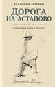 Дорога на Астапово (путевой роман). Экспедиция в поисках Толстого, Березин Владимир Сергеевич 