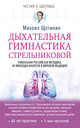 Дыхательная гимнастика Стрельниковой, Щетинин Михаил Николаевич 