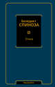 Этика, Спиноза Бенедикт 