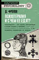 Психотерапия, и с чем ее едят?, Фролов Дмитрий Игоревич 