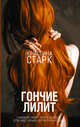 Гончие Лилит, Старк Кристина 