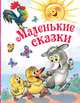 Маленькие сказки, Успенский Эдуард Николаевич, Маршак Самуил Яковлевич, Остер Григорий Бенционович 