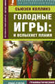 Голодные игры: и вспыхнет пламя, Коллинз Сьюзен 