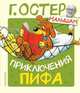 Приключения Пифа, Остер Григорий Бенционович 