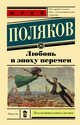 Любовь в эпоху перемен, Поляков Юрий Михайлович 