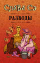 Разводы, Слава Сэ 