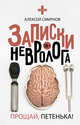 Записки невролога. Прощай, Петенька!, Смирнов Алексей Константинович 