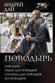Поводырь (Сборник), Дай Андрей Юрьевич 