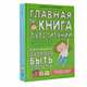 Главная книга о воспитании: как здорово быть с детьми, Суркова Лариса Михайловна 
