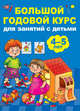 Большой годовой курс для занятий с детьми 4-5 лет, Дмитриева Валентина Геннадьевна 