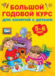 Большой годовой курс для занятий с детьми 5-6 лет, Двинина Людмила Владимировна, Дмитриева Валентина Геннадьевна, Куршева Ю.Н. 