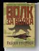 Волк за волка, Гродин Райан 