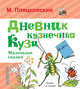 Дневник кузнечика Кузи. Маленькие сказки, Пляцковский Михаил Спартакович 