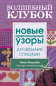Волшебный клубок. Новые оригинальные узоры для вязания спицами, Эпстайн Ники 