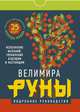 Руны. Магическо-метафорическая колода Фрейи. Исполнение желаний, управление будущим и настоящим, Велимира 