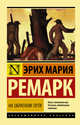 На обратном пути, Ремарк Эрих Мария 