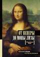 От Венеры до Моны Лизы. 100 шедевров Лувра, Нонте Серж 