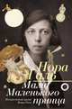 Нора Галь. Мама "Маленького принца", Галь Нора 
