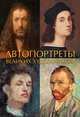 Автопортреты великих художников, Баженов В.М. 