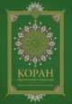 Коран. Прочтение смыслов, Фонд исследований исламской культуры 