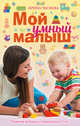 Мой умный малыш. Развитие ребенка от рождения до 5 лет, Чеснова Ирина Евгеньевна 