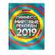 Гиннесс. Мировые рекорды 2019, . 