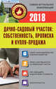 Дачно-садовый участок: собственность, прописка и купля-продажа, . 