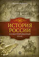 История России. Иллюстрированный атлас, Иртенина Наталья Валерьевна 