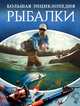 Большая энциклопедия рыбалки, Мельников Илья Валерьевич 