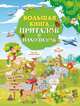 Большая книга пряталок и находилок, Доманская Людмила Васильевна, Максимова Инна Юрьевна 