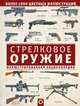 Стрелковое оружие. Иллюстрированная энциклопедия, . 