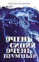 Очень синий, очень шумный, Наумов Константин Валерьевич 