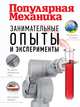 Занимательные опыты и эксперименты. Популярная механика, Скоренко Тим 