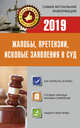 Жалобы, претензии, исковые заявления в суд на 2019 год, . 