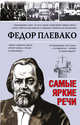 Самые яркие речи, Плевако Федор Никифорович 