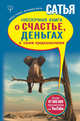 Нескучная книга о счастье, деньгах и своем предназначении, Сатья дас 