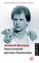 Преступление доктора Паровозова, Моторов Алексей Маркович 